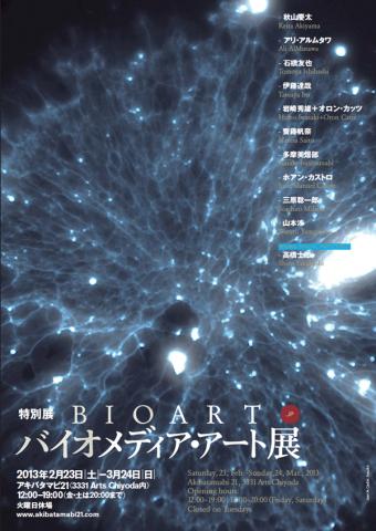 アキバタマビ21 特別展「BIOART.JP―バイオメディア・アート展」