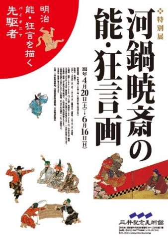 特別展　河鍋暁斎の能・狂言画