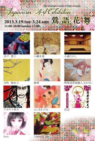 Japanism Art  Exhibition  〜鶯語花舞～   