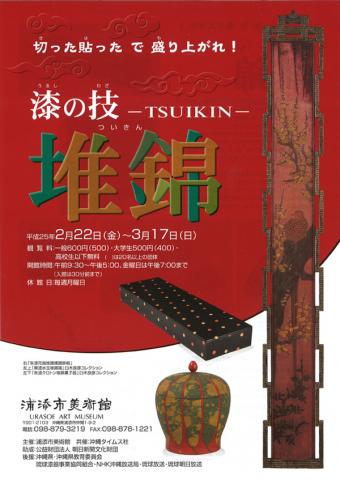 切った貼ったで盛り上がれ!  漆の技 － TSUIKIN －