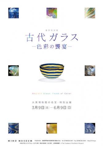 春季特別展「古代ガラス－色彩の饗宴－」