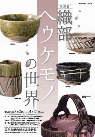 愛宕坂茶道美術館特別展「織部　ヘウケモノの世界」