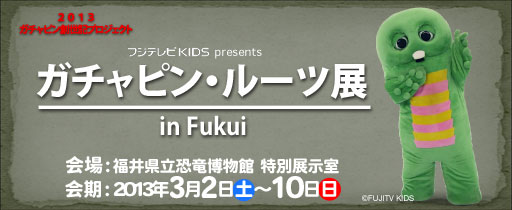 ガチャピン・ルーツ展 in Fukui