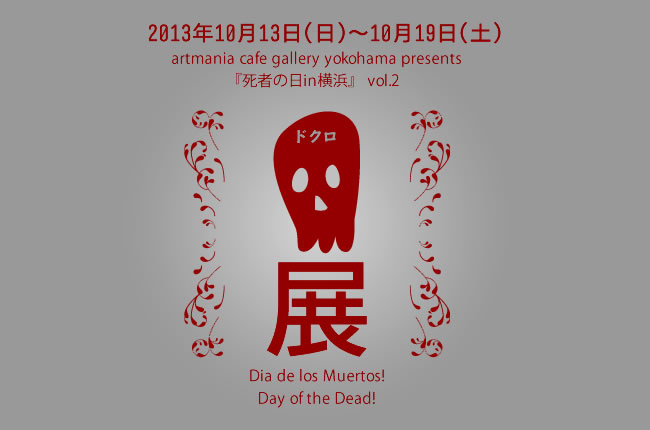 企画展「ドクロ展（死者の日イン横浜 vol.2）」2013年10月13日～10月19日開催!　初日は、メキシカンフードパーティー！