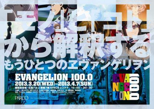 EVANGELION 100.0 巡回展