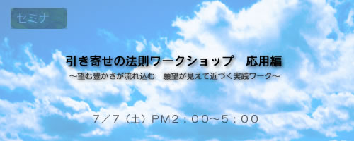 「引き寄せの法則ワークショップ　応用編」　～望む豊かさが流れ込む　願望が見えて近づく実践ワーク～