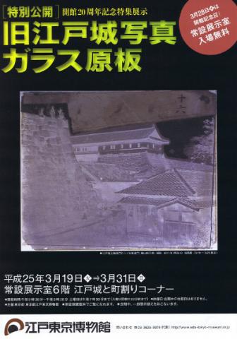 開館20周年記念特集展示 旧江戸城写真ガラス原板