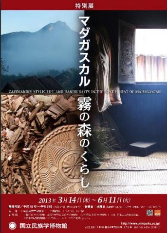 特別展「マダガスカル 霧の森のくらし」