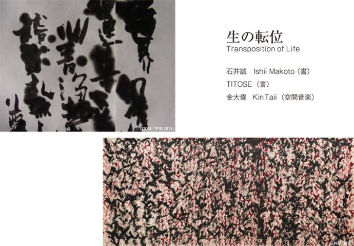 生の転位 -Transposition of Life- 石井誠、TITOSE、金大偉　3人展