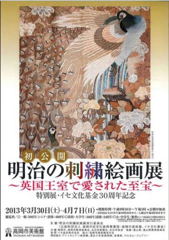 特別展　イセ文化基金30周年記念　初公開・明治の刺繍絵画展 ～英国王室で愛された至宝～