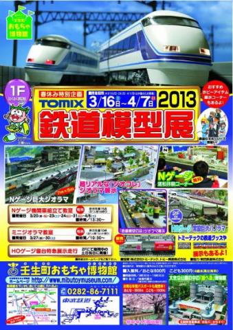 春休み特別企画 TOMIX　鉄道模型展　2013