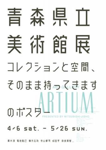 青森県立美術館展　コレクションと空間、そのまま持ってきます