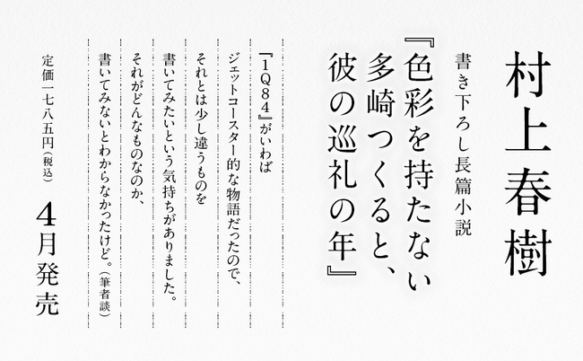 村上春樹書き下ろし長篇小説発売記念　カウントダウンイベント