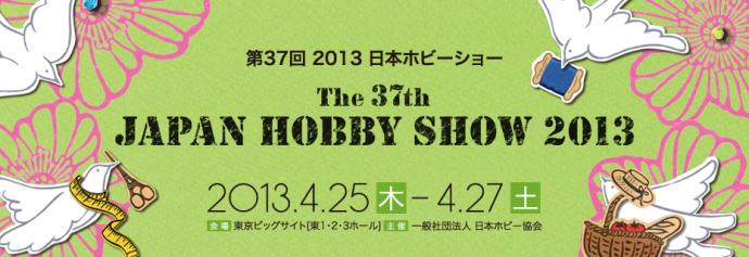 第37回 2013 日本ホビーショー The 37th JAPAN HOBBY SHOW 2013