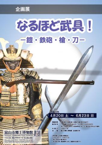 企画展　なるほど武具！－鎧・鉄砲・槍・刀－