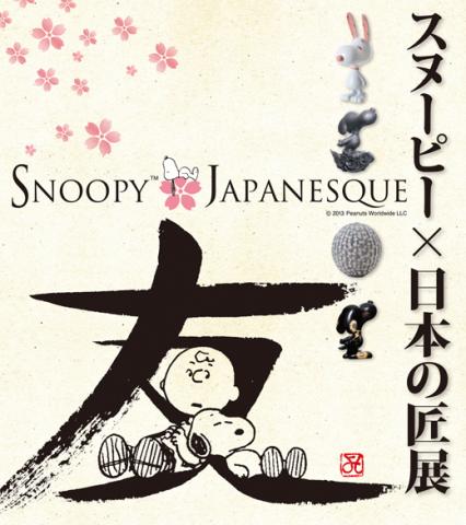 SNOOPY JAPANESQUE スヌーピー×日本の匠展