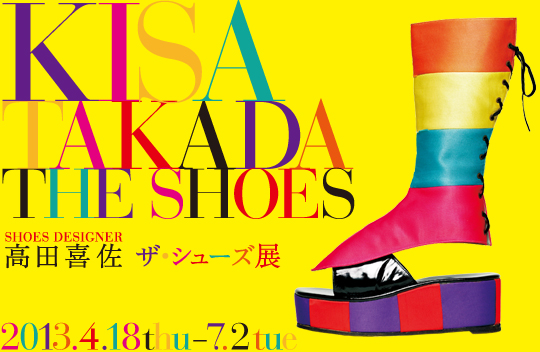 SHOES DESIGNER高田喜佐　ザ・シューズ展 