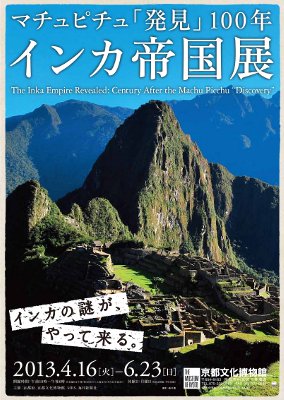 インカ帝国展－マチュピチュ「発見」100年