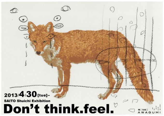 齋藤州一個展「Don't think. feel.」