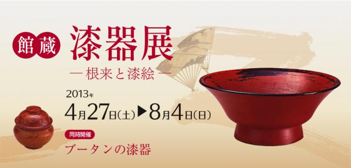 「館蔵 漆器展 －根来と漆絵－」 同時開催：「ブータンの漆器」