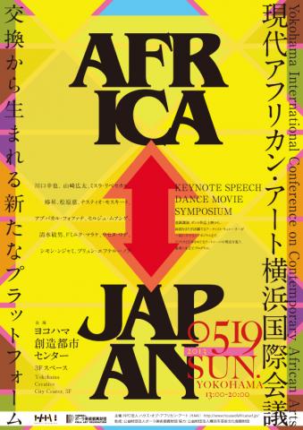 現代アフリカン・アート横浜国際会議―交換から生まれる新たなプラットフォーム―