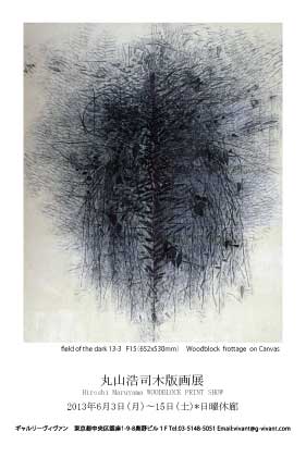 丸山浩司木版画展