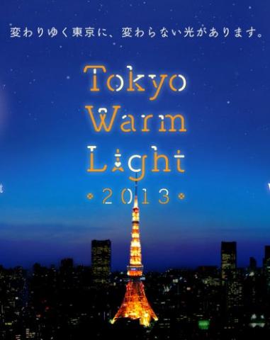 Tokyo Warm Light 2013【トーキョー・ウォーム・ライト】　　　　　　　　　　～ あたたかな光と夜景のシンフォニー ～