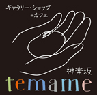 temame企画「くるくるころころ展」