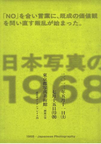 日本写真の1968