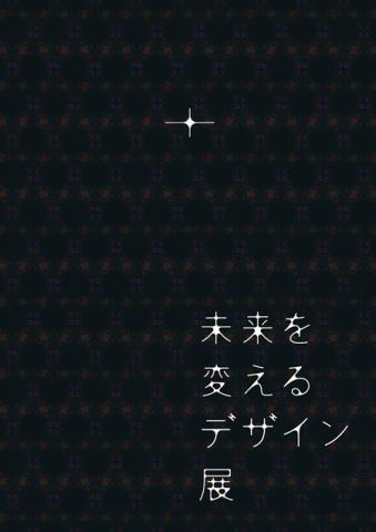 未来を変えるデザイン展