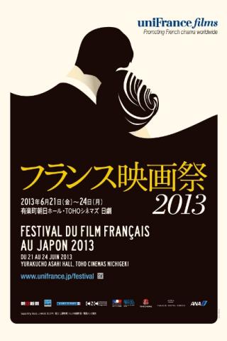 フランス映画祭２０１３