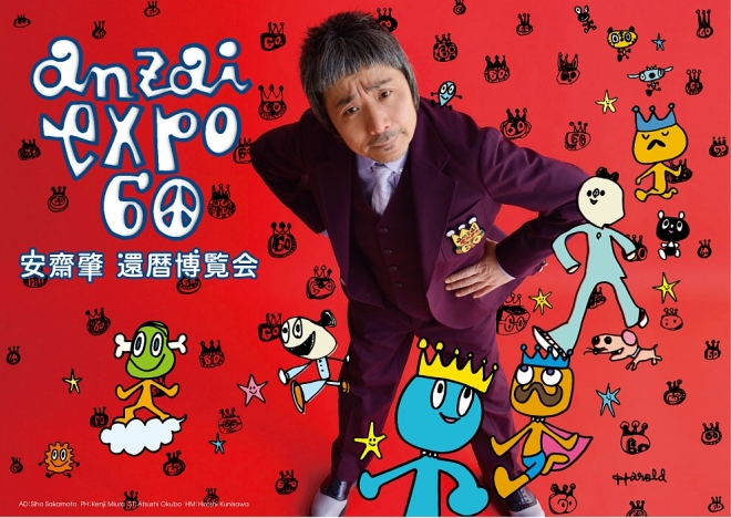 anzai expo 60 安齋肇 還暦博覧会