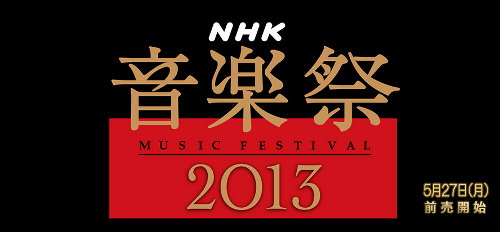 ＮＨＫ音楽祭２０１３　輝くオペラの巨星たち