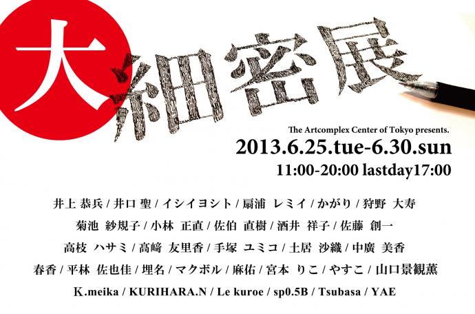 本年も開催！「大細密展2013」