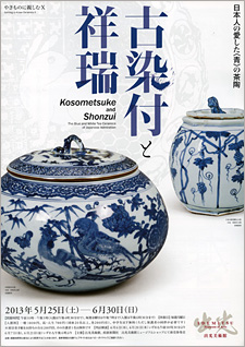 やきものに親しむX　古染付と祥瑞 ―日本人の愛した〈青〉の茶陶