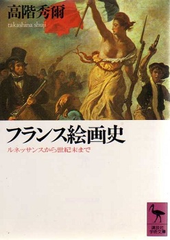 フランス絵画史を学ぶ 【 西洋美術読書会 】 事前説明会