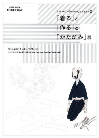 くらし中心～「かたがみ」から始まる2 　　　　　　　　　　　　　　　　　「着る」と「作る」と「かたがみ」展