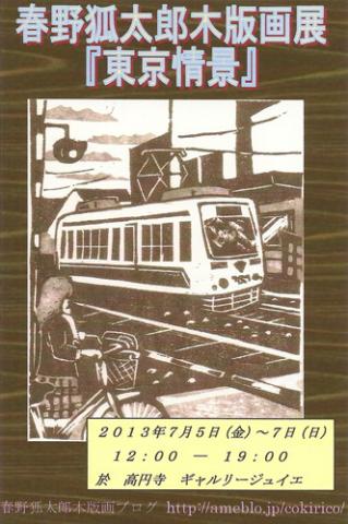春野狐太郎木版画展「東京情景」