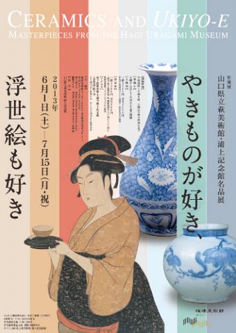 やきものが好き、浮世絵も好き 山口県立萩美術館・浦上記念館名品展