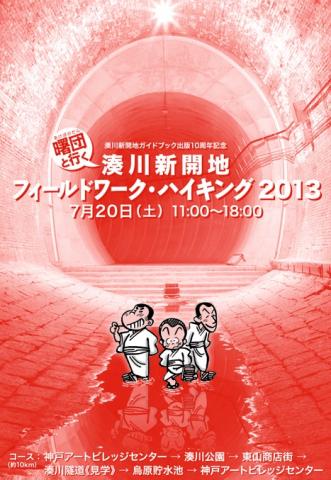 ～湊川新開地ガイドブック出版10 周年記念～　 「曙団（あけぼのだん）と行く 湊川新開地フィールドワーク・ハイキング2013」