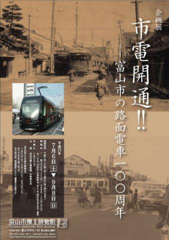 企画展　市電開通!！－富山市の路面電車100周年－