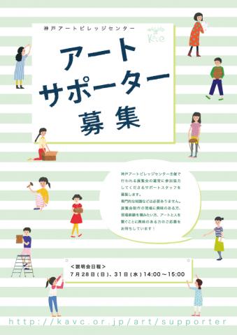 神戸アートビレッジセンター　アートサポーター募集