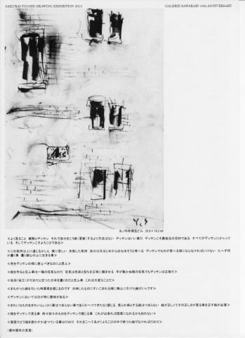 櫻井陽司デッサン展 ―ギャルリさわらび10周年記念 櫻井陽司デッサン展 ―ギャルリさわらび10周年記念