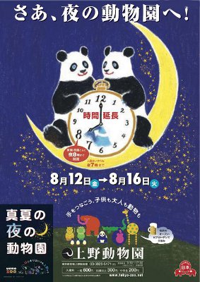 「真夏の夜の動物園」ドキドキ ワクワク ナイトズー ──新発見の９日間