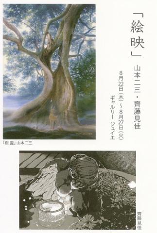 絵映　～山本二三・齊藤見佳 二人展～