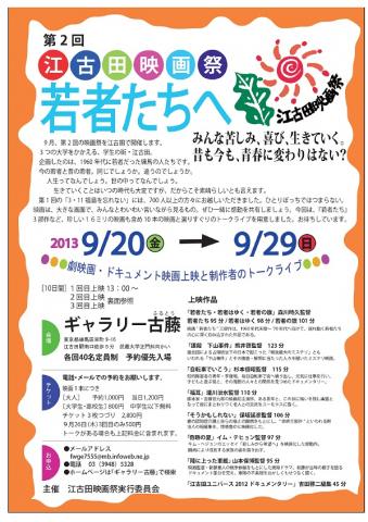 第2回　江古田映画祭「若者たちへ　みんな苦しみ、喜び、生きていく。昔も今も、青春に変わりはない？」