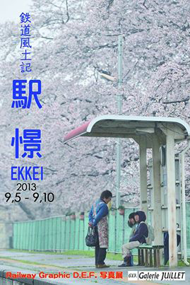 Railway Graphic D.E.F. 第２回写真展 鉄道風土記 －駅憬(EKKEI)－