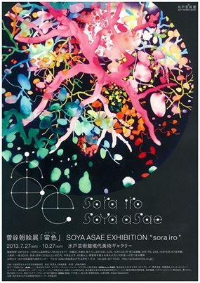 曽谷朝絵展　「宙色（そらいろ）」