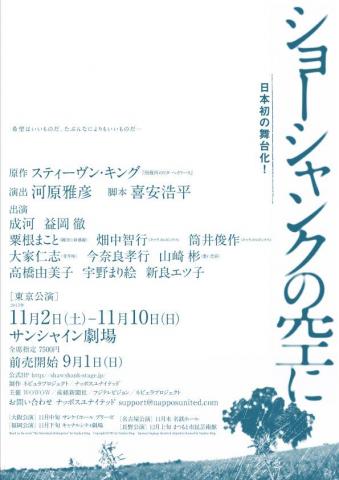 舞台「ショーシャンクの空に」