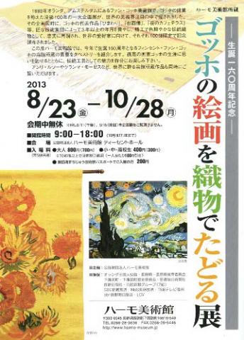 ～ハーモ美術館所蔵　生誕160周年記念～ 　　　　　　　　　　　　　　　ゴッホの絵画を織物でたどる展